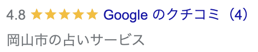 占いひろこの評価は、星5点中4.8点あり、レビュー数は4個獲得している