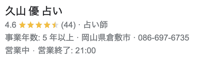 久山優 占いの評価は、星5点中4.6点あり、レビュー数は44個獲得している