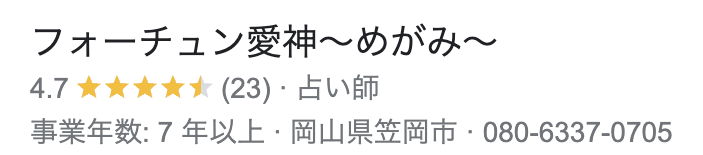 フォーチュン愛神～めがみ～の評価は、星5点中4.7点あり、レビュー数は23個獲得している