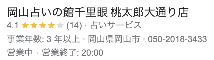 岡山占いの館千里眼 桃太郎大通り店 の評価は、星5点中4.1点あり、レビュー数は14個獲得している