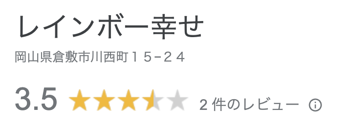 レインボー幸せの評価は、星5点中3.5点あり、レビュー数は２個獲得している