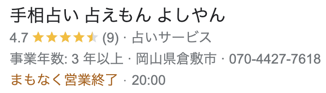 手相占い 占えもん よしやんの評価は、星5点中4.7点あり、レビュー数は9個獲得している